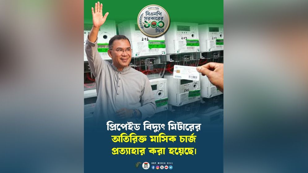 বিদ্যুতের প্রিপেইড মিটারের অতিরিক্ত মাসিক চার্জ প্রত্যাহার