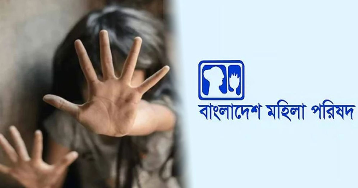 আগস্টে ৫৪ জন ধর্ষণের শিকার, ৩৬ জনই কন্যাশিশু: মহিলা পরিষদ আগস্টে ৫৪ জন ধর্ষণের শিকার, ৩৬ জনই কন্যাশিশু: মহিলা পরিষদ