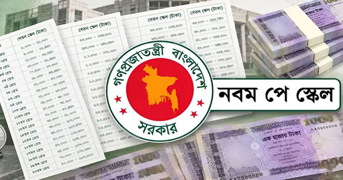 সরকারি কর্মকর্তা-কর্মচারীদের নতুন পে-স্কেলের প্রজ্ঞাপন জারি সরকারি কর্মকর্তা-কর্মচারীদের নতুন পে-স্কেলের প্রজ্ঞাপন জারি